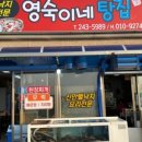 영숙이네탕집