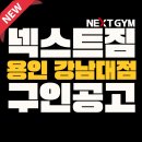 용인(강남대역) 넥스트짐 8호점 트레이너 구인합니다 이미지