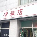 리반점