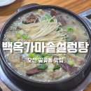 백옥설렁탕 | 오산 갈곶동 맛집 '백옥가마솥설렁탕' 에서 모듬수육에 소주한잔