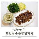 (주)대신환경 | 양념돼지갈비 외식 대신 선택한 이유, 신우푸드 옛날참숯불양념돼지 밀키트 후기