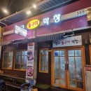 돈 돈 추억의간장삼겹살 막창구이 이미지