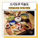 인천 송도 맛집 스시도쿠 더송도 깔끔한 초밥