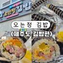 주정차단속-064 | 제주 오는정김밥 예약 방법｜전화 50통 성공, 서귀포 김밥 맛집 7년 만의 후기