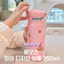 어린이집 유치원 아이 물병 써모스 마이 디자인 보틀 350ml 내돈내산 후기