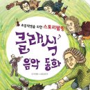 [초등학생을 위한 스토리텔링] 클래식 음악 동화 [주니어 RHK 출판사] 서평이벤트 이미지