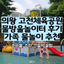 오전로 | 의왕 물놀이 추천, 고천체육공원 물방울놀이터 후기와 준비물, 주차 정보, 그늘막 꿀팁