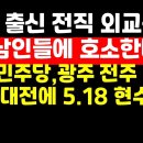 호남 출신 전직 외교관 "호남인들에게 호소한다" 外 권순활TV﻿ 이미지