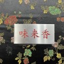 미래향 | 광주 하남 미래향 양꼬치 오랜만에 방문후기