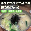 6724 | [춘천 만천리 맛집] 만두국 맛집 "만천만두국막국수" 방문 후기
