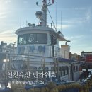 조항 | 인천 쭈꾸미낚시 반가워호 오후배 조항 조과 내돈내산 후기