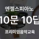 엔젤스음악학원