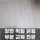 진양정밀 | 안산 장판 찢어짐 부분 교체, 티 안나게 보수