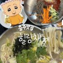 연수초등학교 | 충주 연수동 맛집 &#39;힐링채&#39; 물닭갈비 말고 점심특선은 어떨까? 충주 맛집 추천