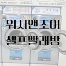 워시엔조이셀프빨래방 인계점 | [평택] ‘워시엔조이셀프빨래방 평택 합정점’ 장마철에 이용한 후기