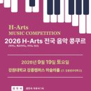 🎼 2026 H-Arts 전국 음악 콩쿠르 총정리｜피아노·재즈피아노 참가 안내