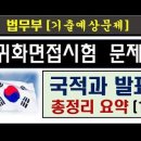 종합 1편, 국적과 발표, 국적취득 시험, 귀화시험 이미지