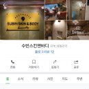 수빈스킨바디