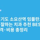 소요산역 | 경기도 소요산역 임플란트 싸고 잘하는 치과 추천 BEST5 | 가격·비용 총정리