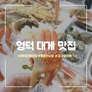 [영덕 대게 맛집] 영덕 강구항 동광어시장 대게 해산물 포장 후기&amp; 난전어시장