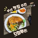 모미루 돈 | [부산]부산 교대 연제구 거제동 메밀소바 맛집 모미루돈, 점심 돈까스 가성비 무더운 여름 음식추천