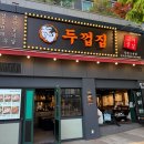 소새울어린이집 | 부천 소새울역 맛집 두껍집 부천소사점 리얼 후기