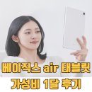 베이직스 베이직 태블릿 사용 후기 | 베이직탭Air 10인치 인강 가성비 추천