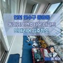 동아금호세탁소 | 🧹인천 연수구 동춘동 동아금호연수타운아파트 인테리어 입주청소 by 미남홈케어