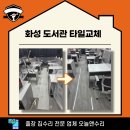 중동작은도서관 | 화성 효행구 정남면 타일 교체 도서관 바닥 들뜸 깨짐 긴급 출동