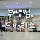 서산대게골드크랩냠냠 | 부평점 《드마리스》 대게 먹으러 가자! 평일 저녁 방문 후기