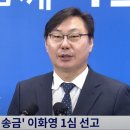 &#39;쌍방울 대북송금&#39; 이화영 1심 징역 9년6개월 ... 이재명은? 이미지