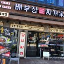 배부장찌개 - 동구 독립로368번길 18 | 배부장찌개