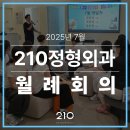권외과의원 | 210정형외과 7월 월례회의 현장 전해드려요!