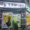 대학성숯불갈비 | [내돈내산] [사수동맛집] 박돈숯불돼지갈비 - 가성비갑, 손님 엄청많은곳.