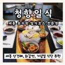 청향 | 조치원 [ 청향일식 ] 일식명장 코스요리 찐 감동후기 | 세종 상견례, 가족모임, 기념일 추천