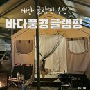 [태안] 학암포 해수욕장 바로 앞 글램핑 추천 ::바다풍경카라반글램핑 (+바베큐 +불멍 , 내돈내산 후기)