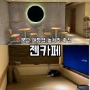 분당야탑2-A-7 | 분당 야탑역 놀거리 실내 데이트 추천 | 아이랑 가기 좋은 : 젠카페