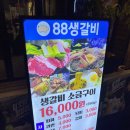 88 | 대전 괴정동 맛집 숯불향 가득 88생갈비 후기