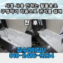 월풀사 | 시흥 사용 안 하는 월풀 욕조 구멍막기 리폼으로 욕실 관리 쉬워진 후기