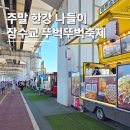 뚜뚜떡볶이 | 잠수교 뚜벅뚜벅축제 과자뽑기 플라잉캐쳐 예약 푸드트럭 메뉴 후기
