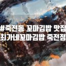 최가네꼬마김밥 죽전점 이미지