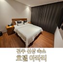 호텔아라리 | 전주 여행 신상 숙소 추천 호텔 아라리 전주 내돈내산