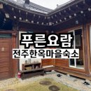 정감이마을 | 전주 한옥마을 숙소 푸른요람 내돈내산 솔직후기