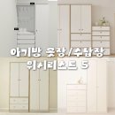 (주)아이엔지 | 아기방 옷장 수납장 위시리스트 5 • 리엘비 안나 옷장으로 구매완료