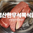 팔공산 애견동반식당, 방갈로 있는 맛집 명산한우식육식당