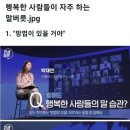 행복한 사람들이 자주하는 말버릇 이미지