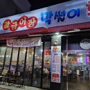 황금어장막썰이횟집 이미지