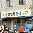 연풍분식