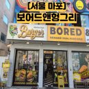 버거앤 | 마포 맛집 I 보어드앤헝그리 수제버거 내돈내산 후기
