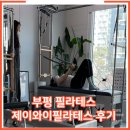 부평대경 | 인천 부평 삼산동 굴포천역 필라테스 제이와이필라테스 개인 수업 솔직 후기